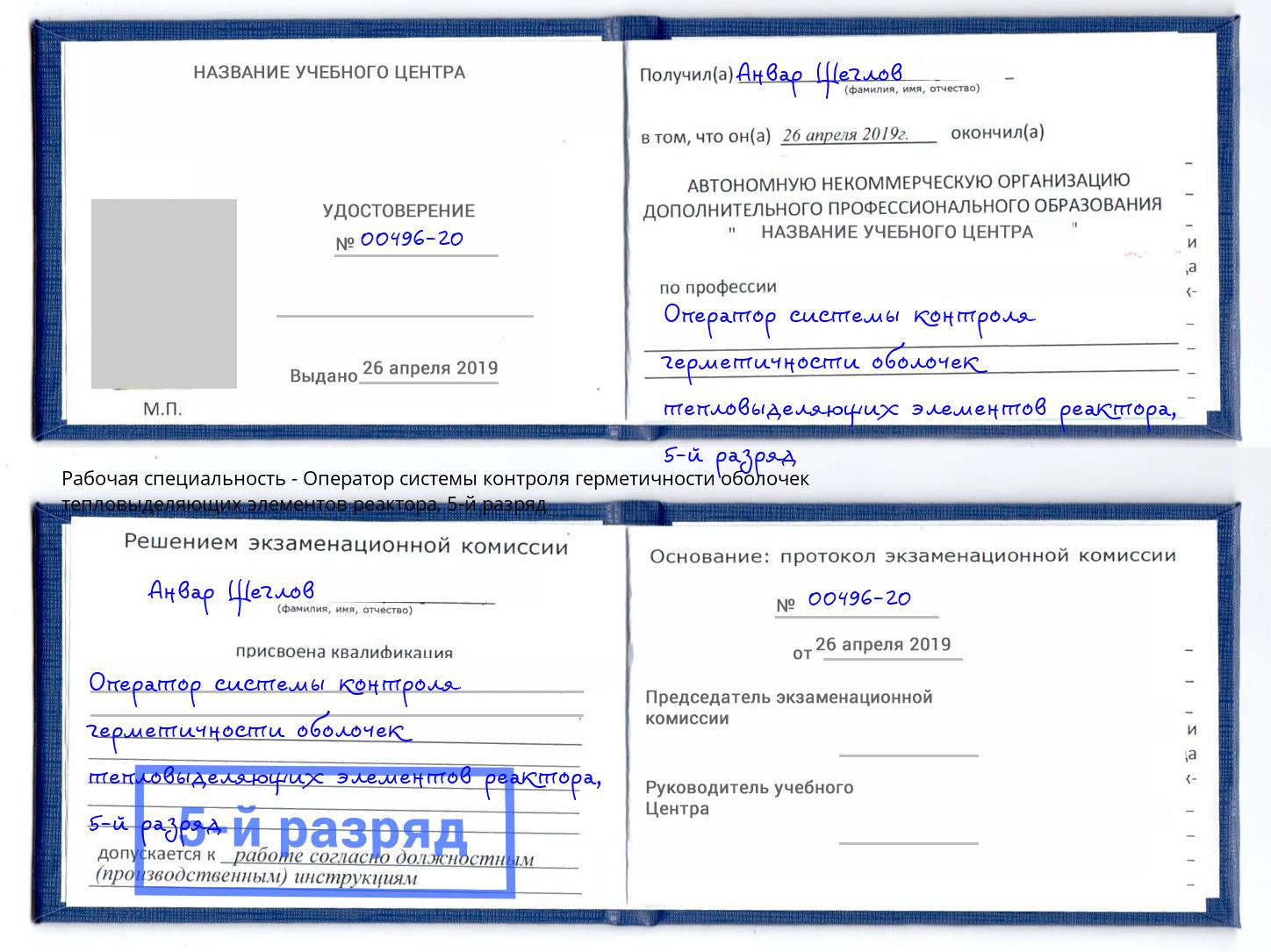 корочка 5-й разряд Оператор системы контроля герметичности оболочек тепловыделяющих элементов реактора Троицк