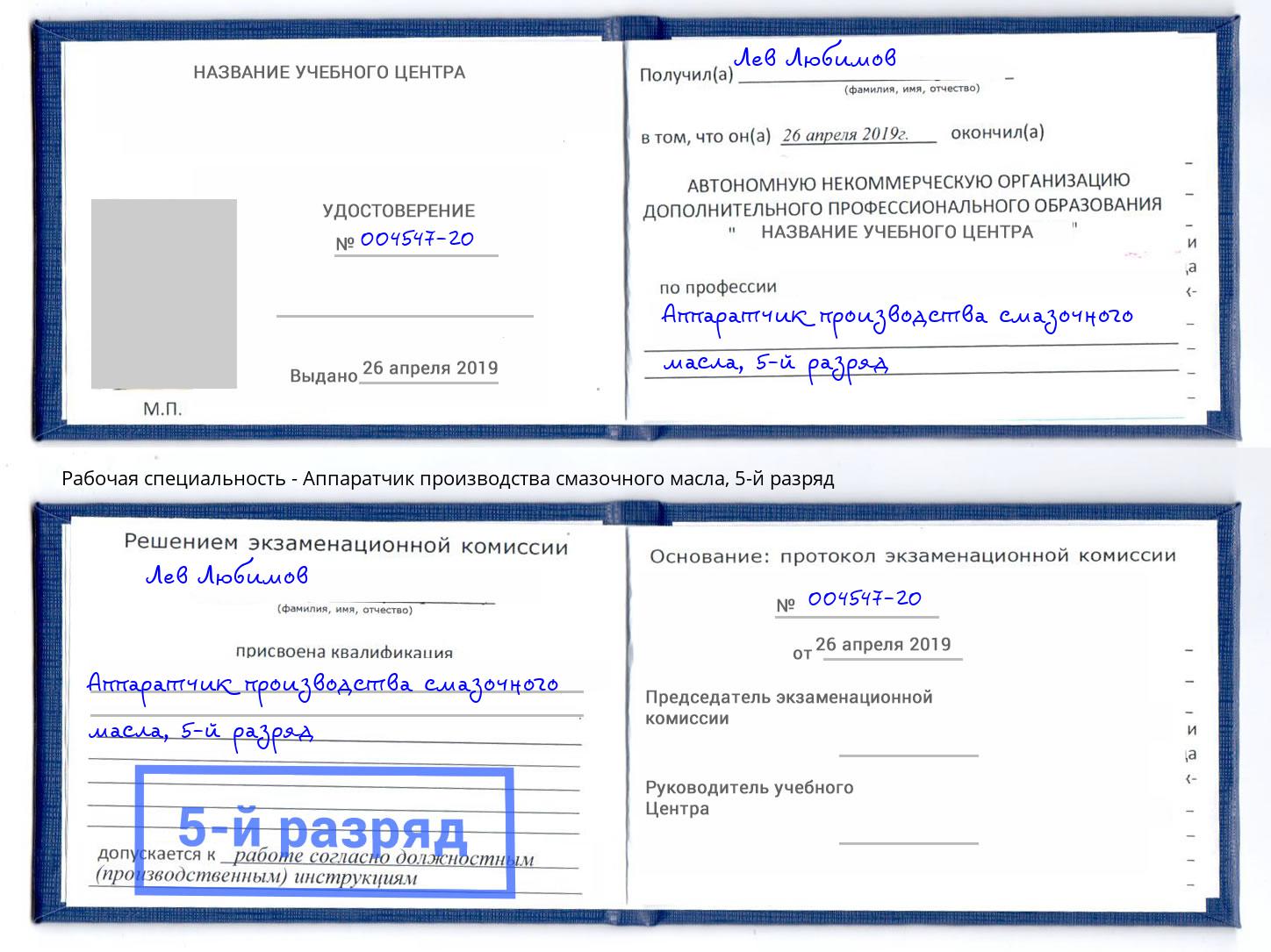 корочка 5-й разряд Аппаратчик производства смазочного масла Троицк