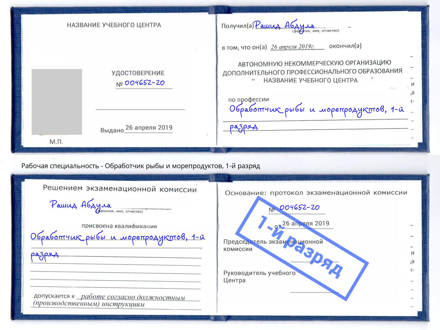 корочка 1-й разряд Обработчик рыбы и морепродуктов Троицк