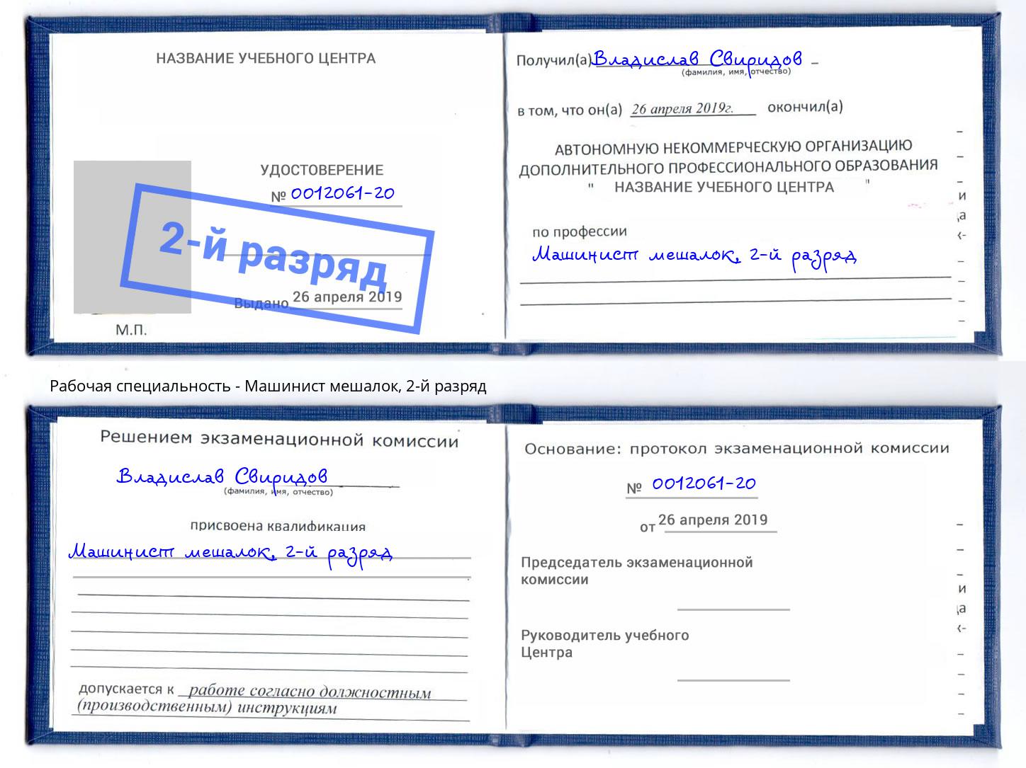 корочка 2-й разряд Машинист мешалок Троицк