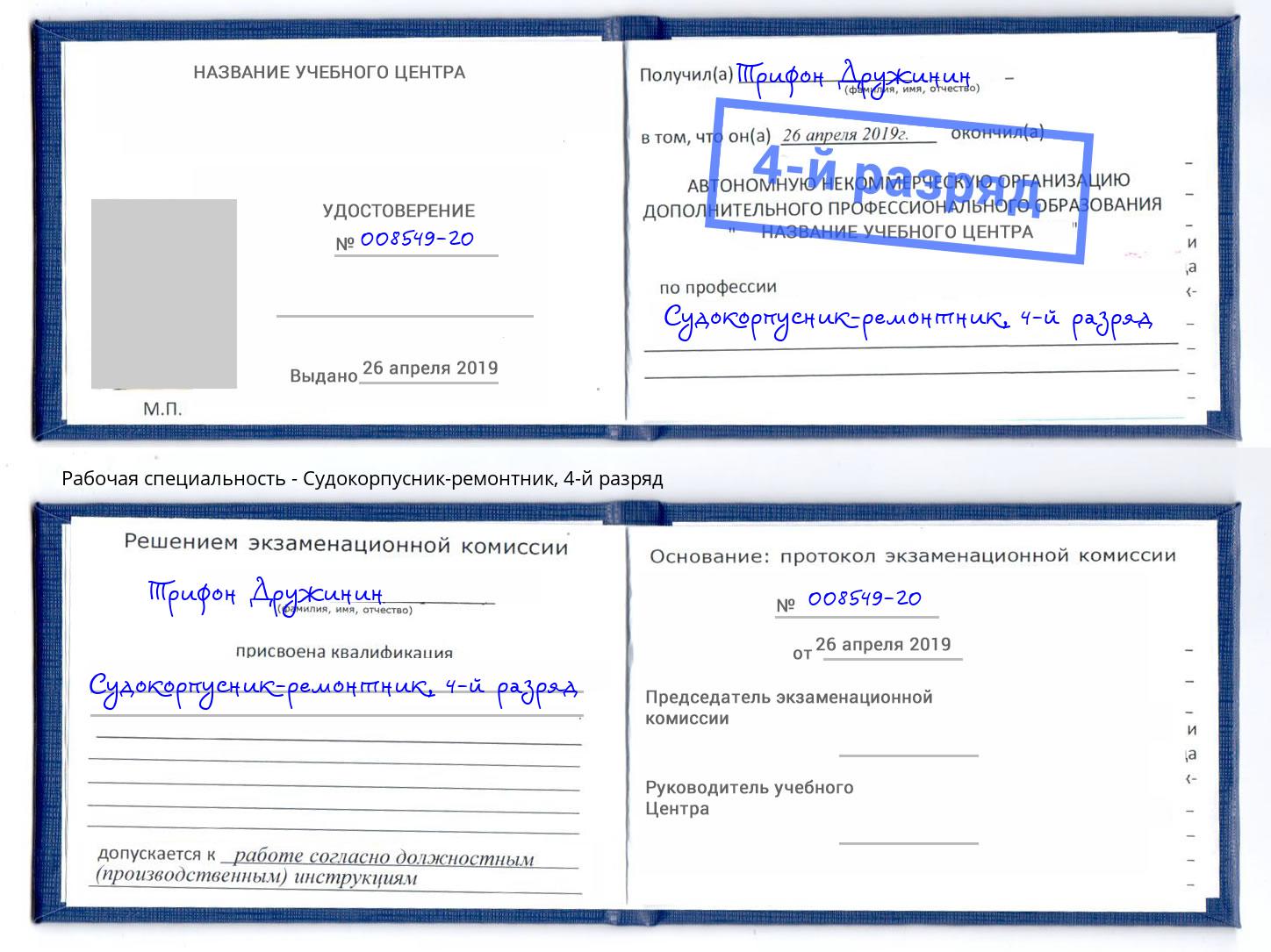 корочка 4-й разряд Судокорпусник-ремонтник Троицк