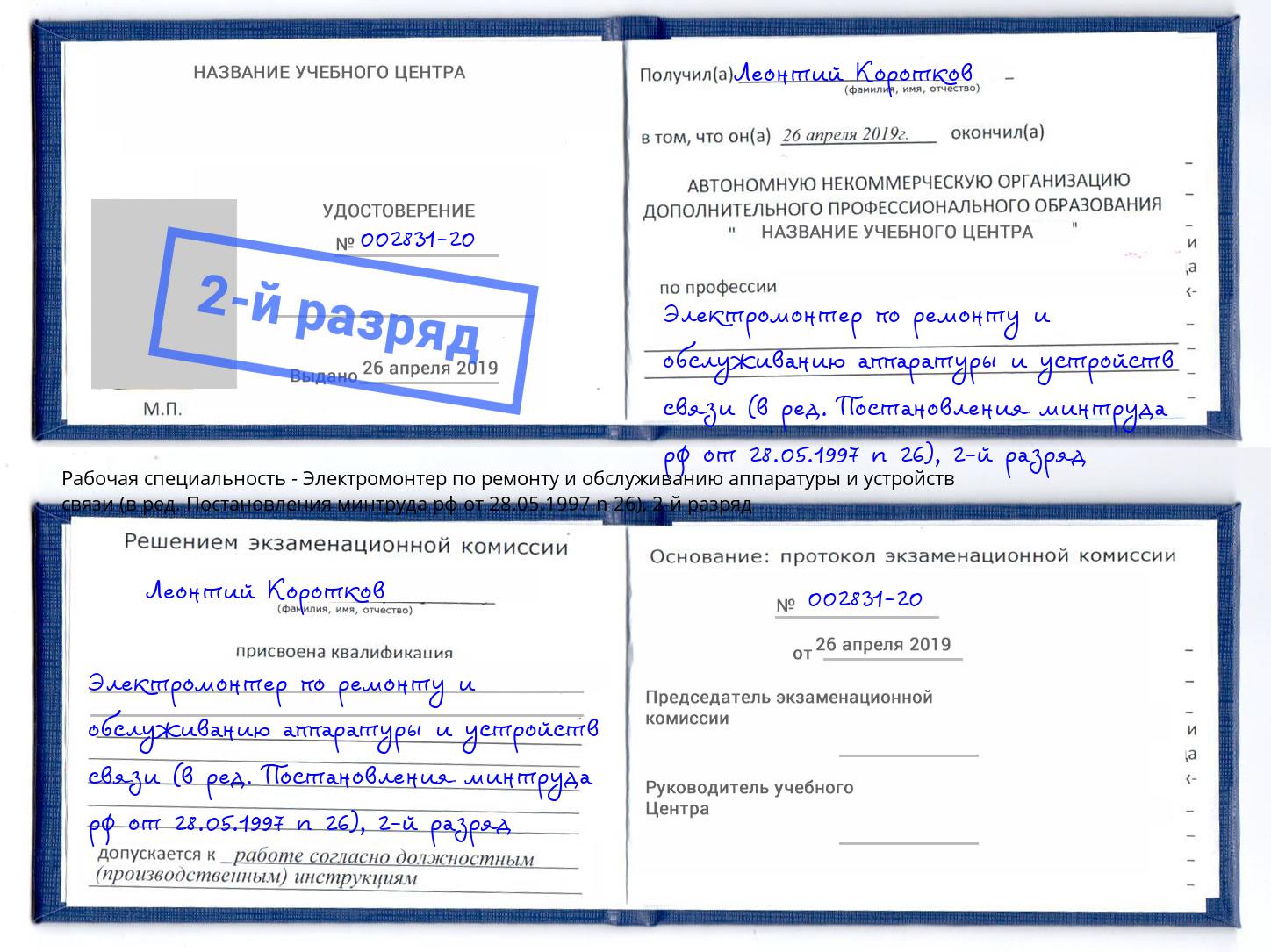 корочка 2-й разряд Электромонтер по ремонту и обслуживанию аппаратуры и устройств связи (в ред. Постановления минтруда рф от 28.05.1997 n 26) Троицк