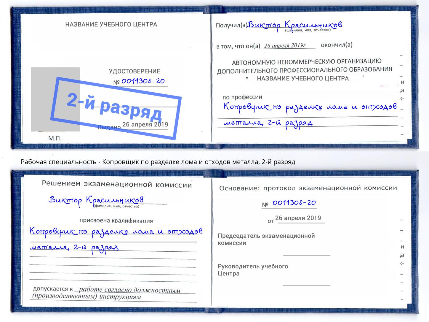 корочка 2-й разряд Копровщик по разделке лома и отходов металла Троицк