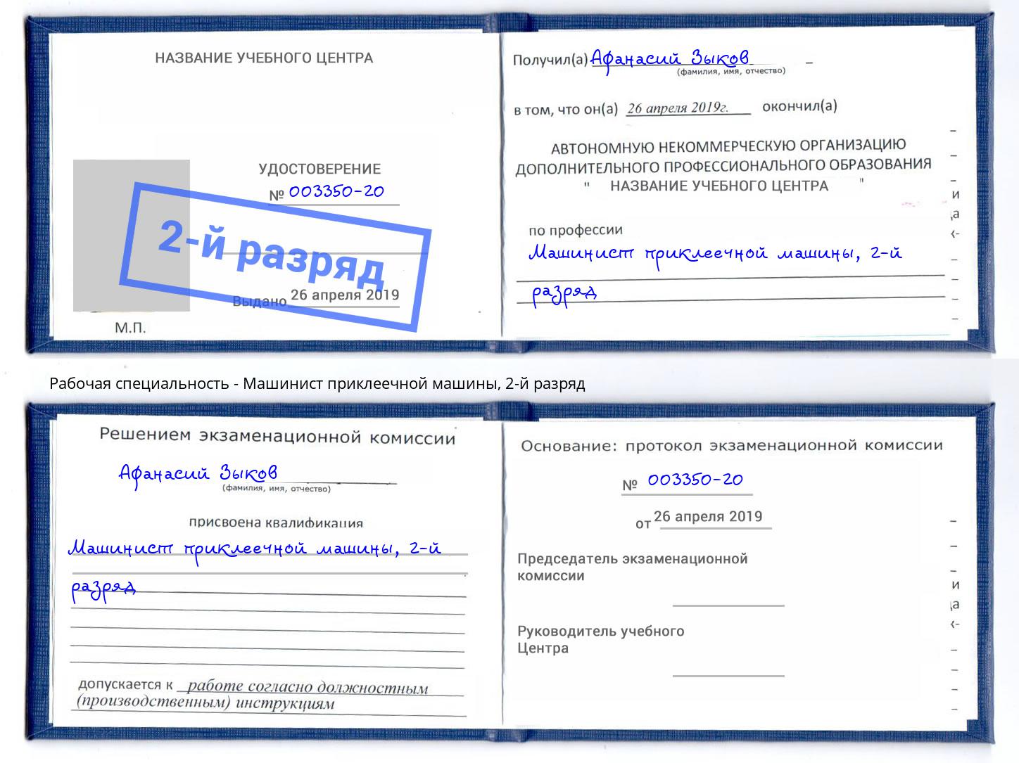 корочка 2-й разряд Машинист приклеечной машины Троицк