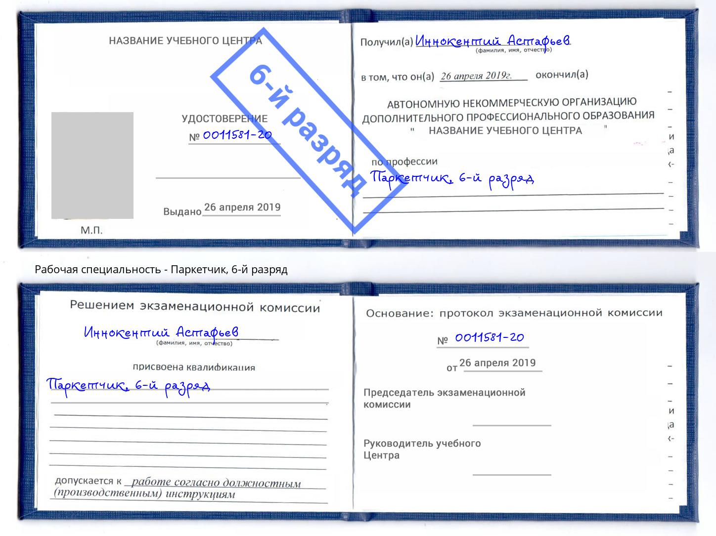 корочка 6-й разряд Паркетчик Троицк