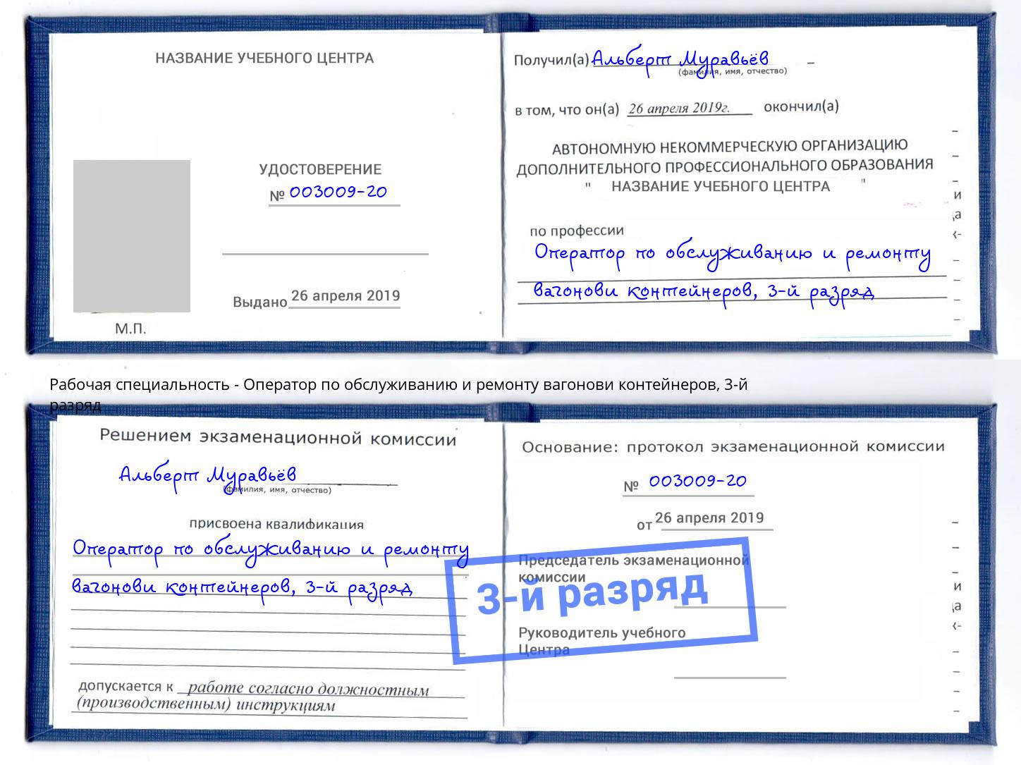 корочка 3-й разряд Оператор по обслуживанию и ремонту вагонови контейнеров Троицк