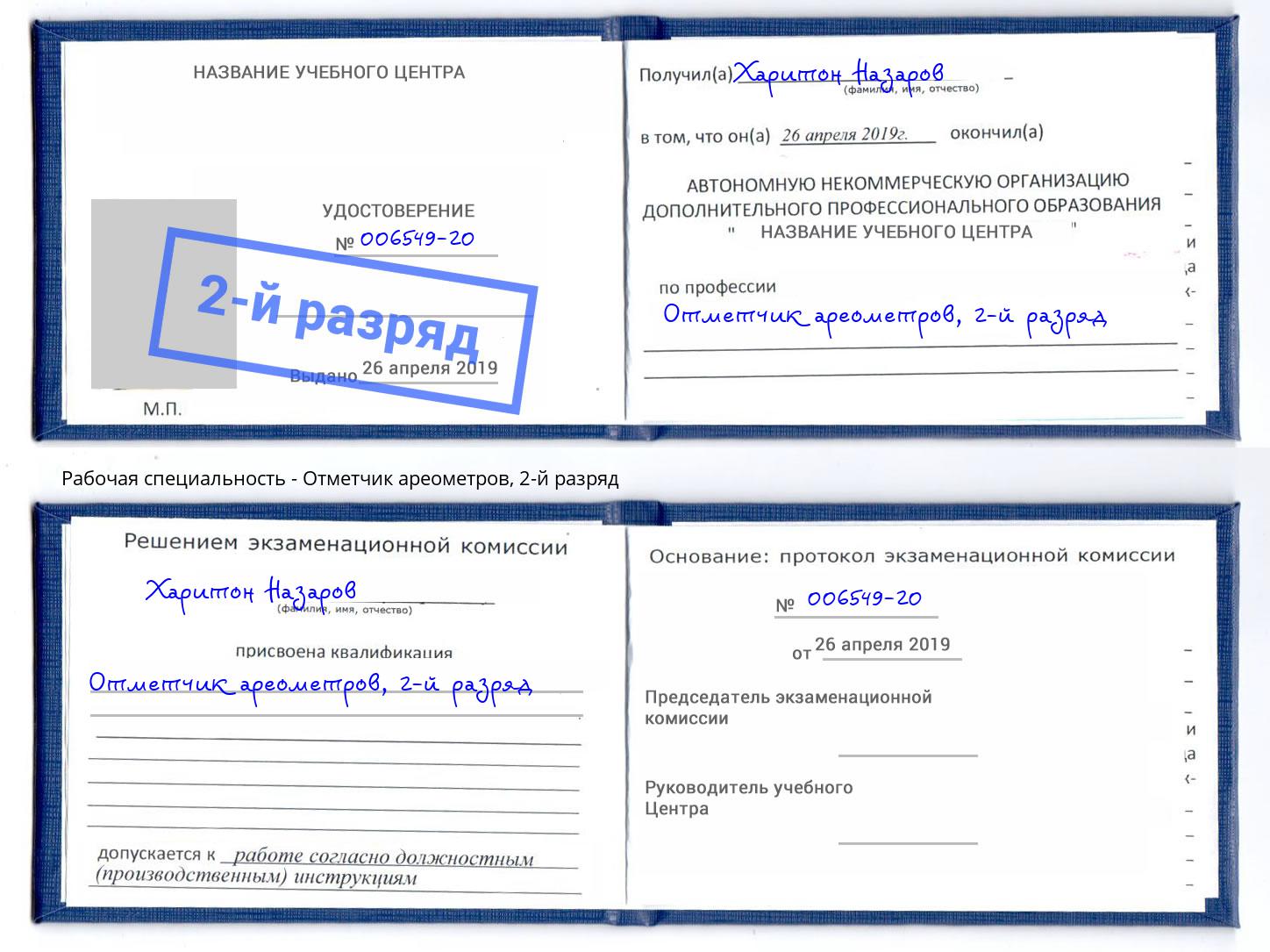 корочка 2-й разряд Отметчик ареометров Троицк