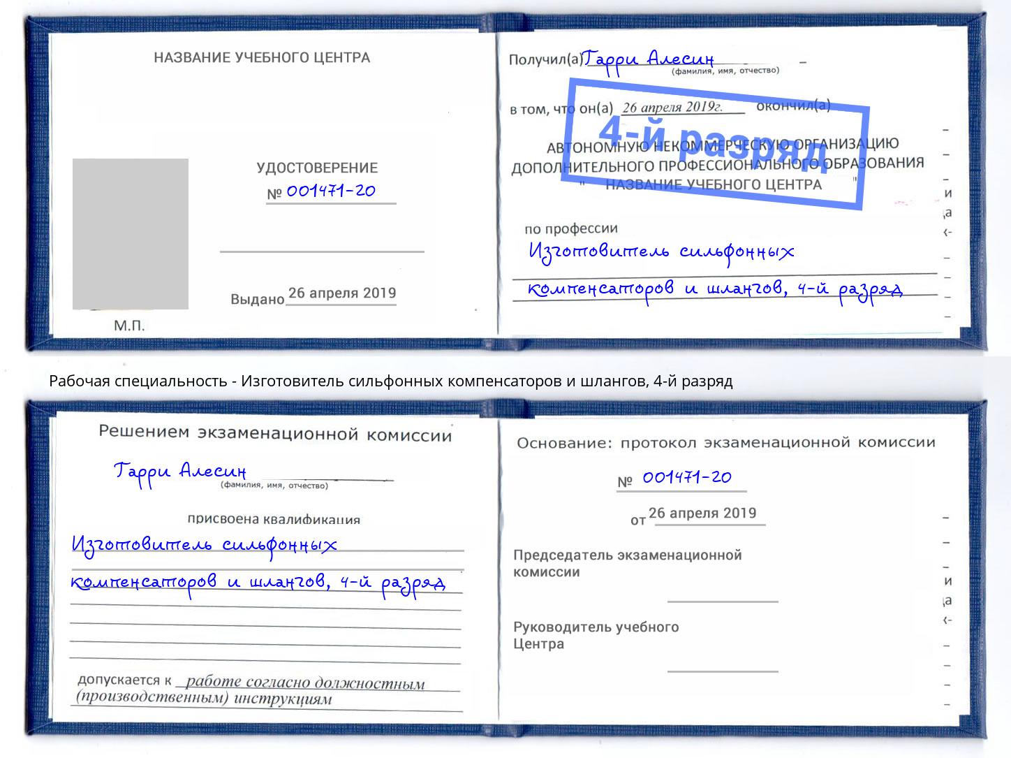 корочка 4-й разряд Изготовитель сильфонных компенсаторов и шлангов Троицк