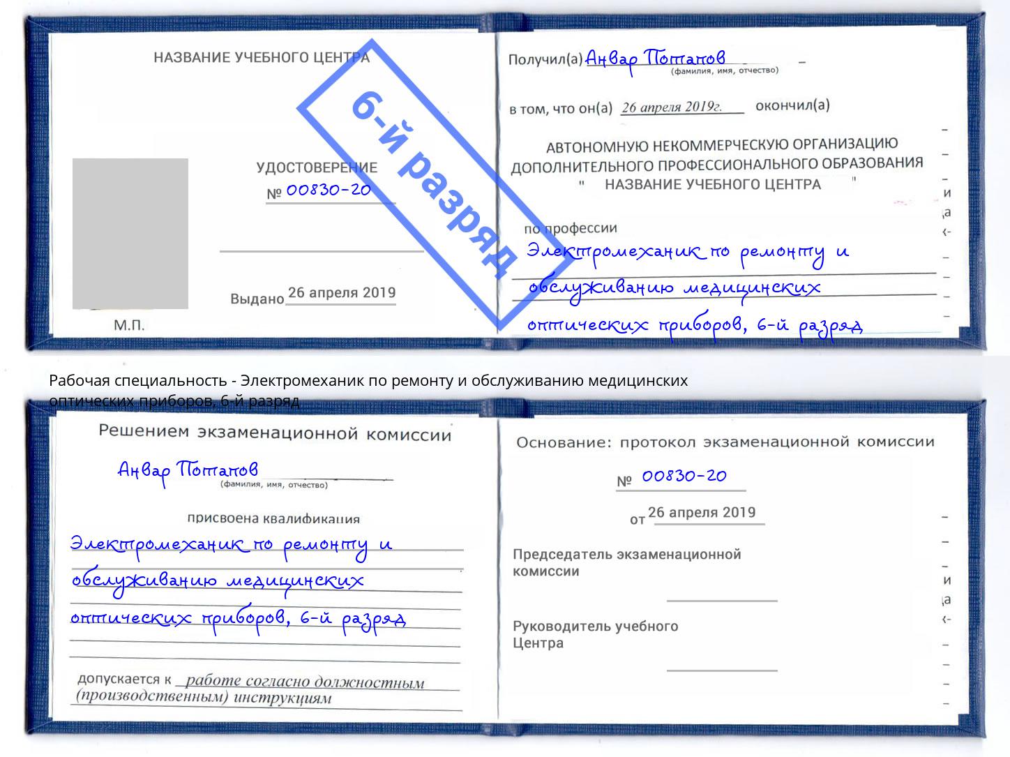корочка 6-й разряд Электромеханик по ремонту и обслуживанию медицинских оптических приборов Троицк