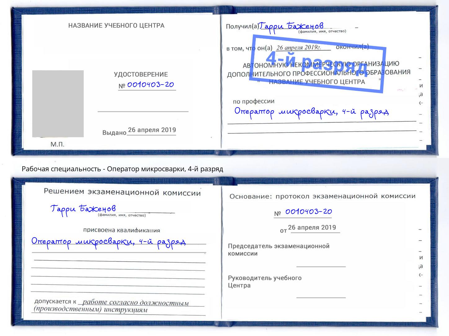 корочка 4-й разряд Оператор микросварки Троицк