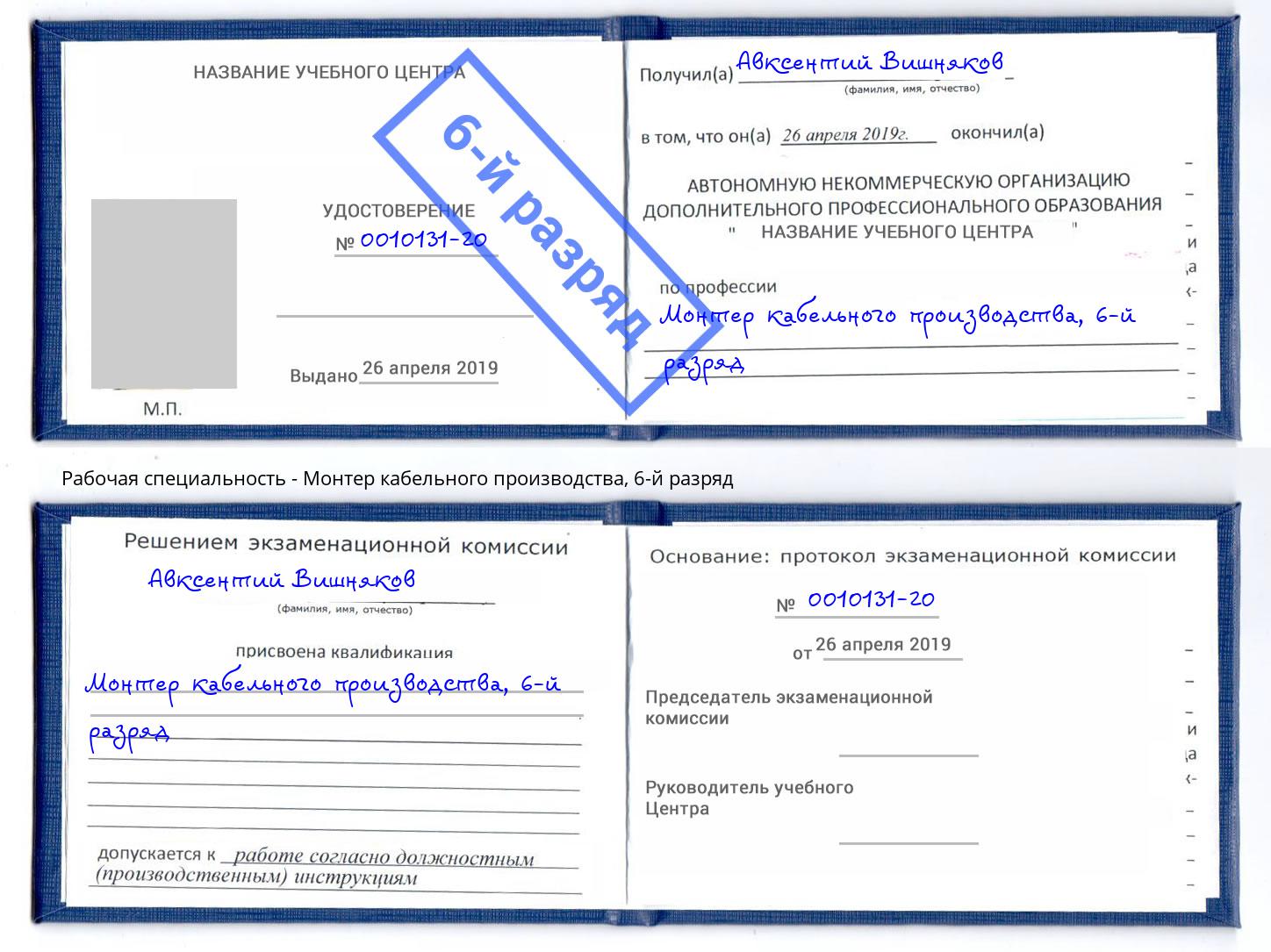 корочка 6-й разряд Монтер кабельного производства Троицк