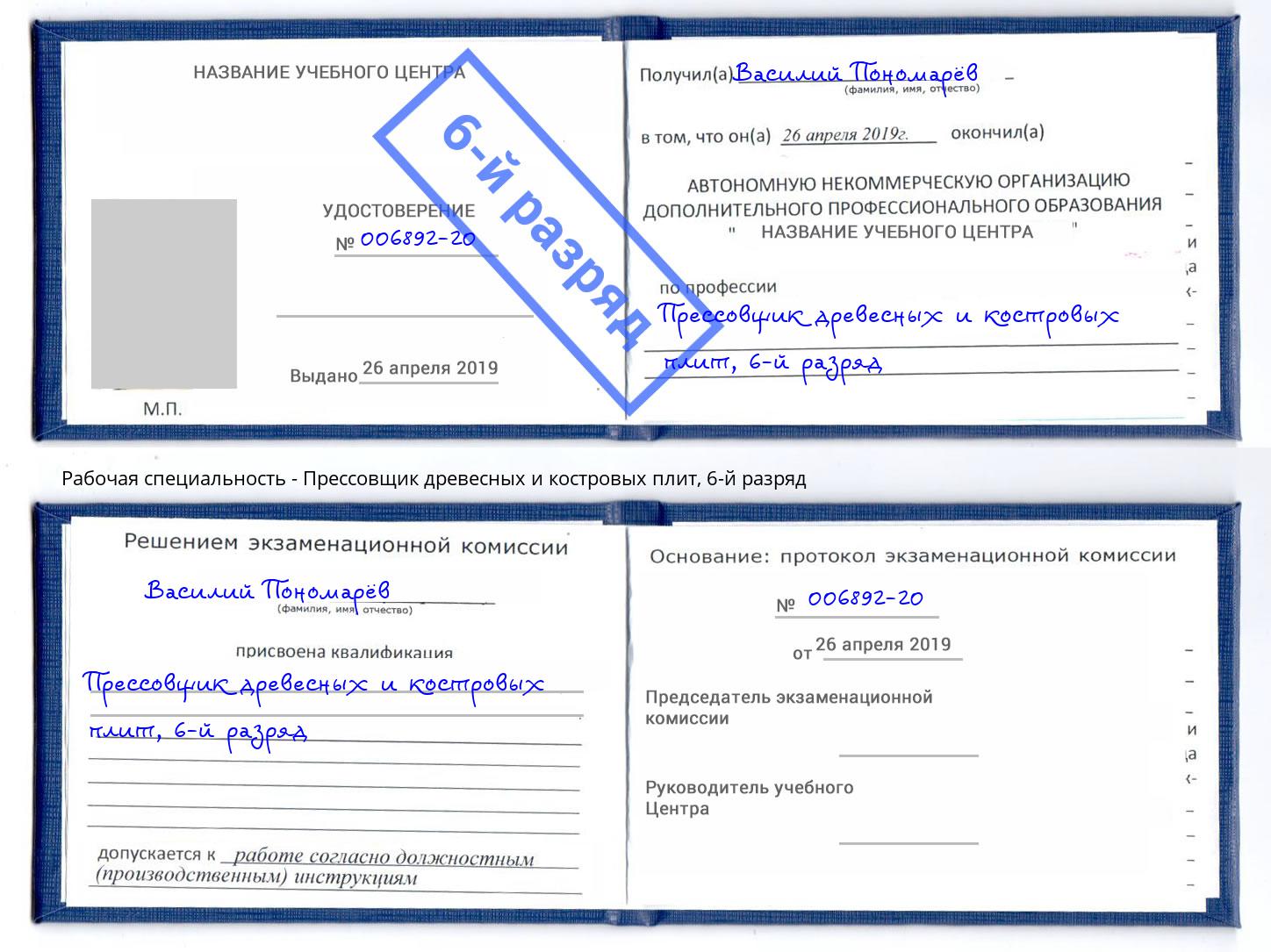 корочка 6-й разряд Прессовщик древесных и костровых плит Троицк
