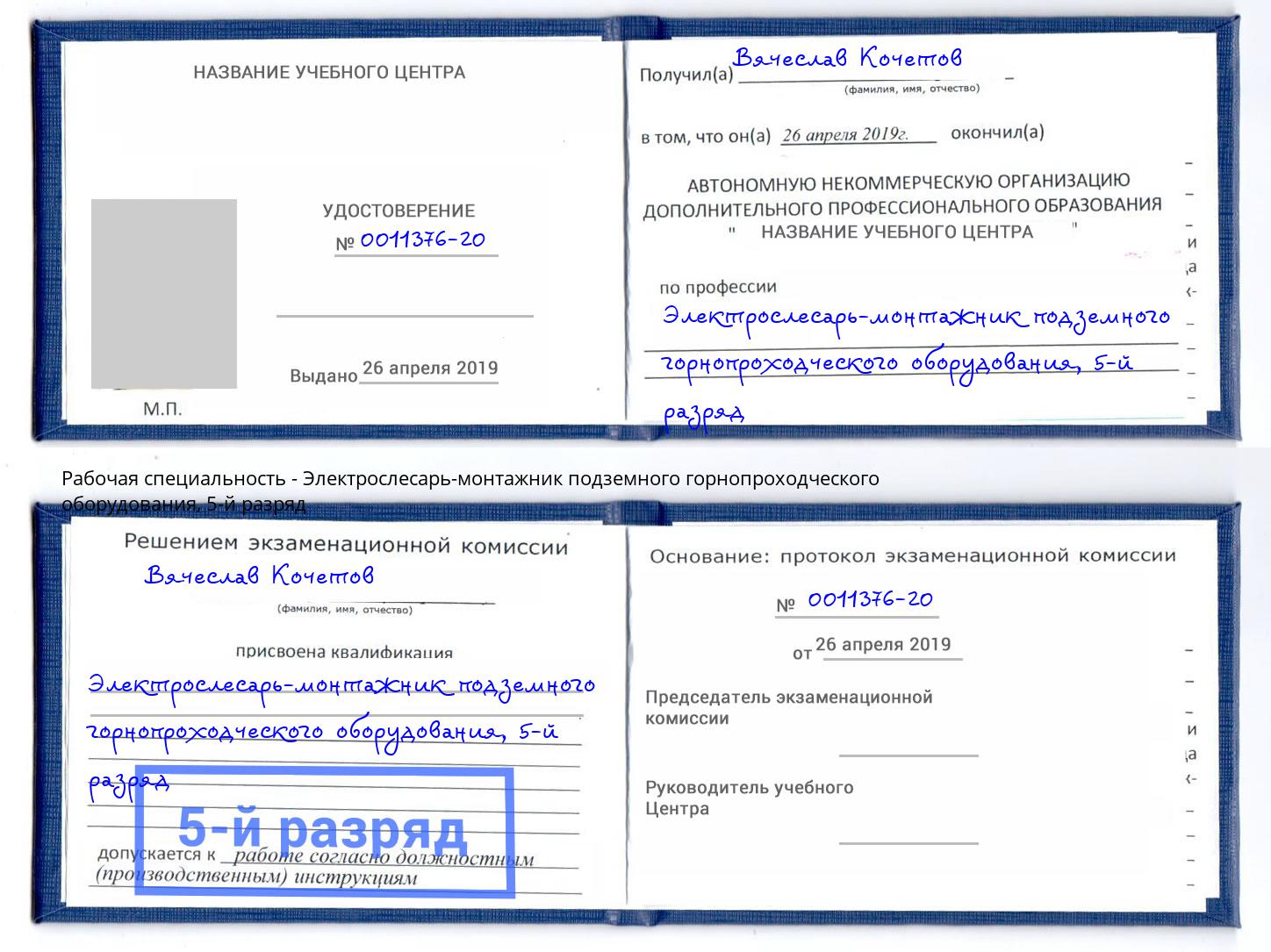 корочка 5-й разряд Электрослесарь-монтажник подземного горнопроходческого оборудования Троицк