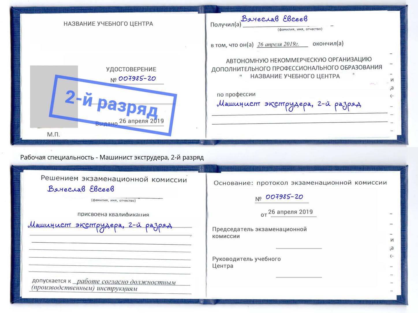 корочка 2-й разряд Машинист экструдера Троицк
