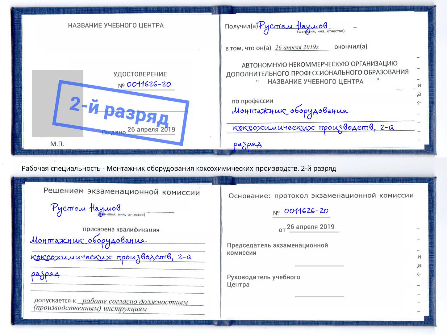 корочка 2-й разряд Монтажник оборудования коксохимических производств Троицк