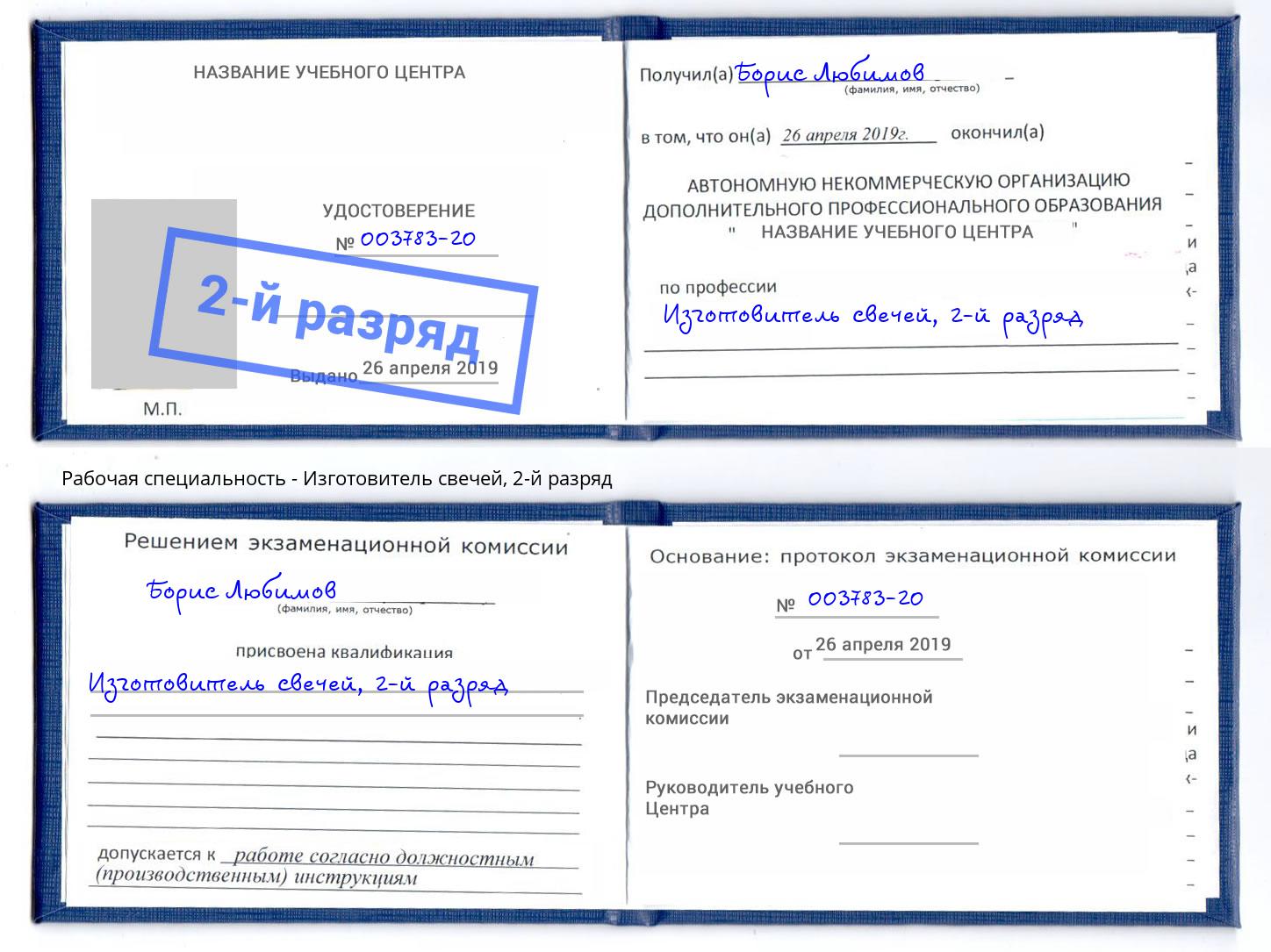 корочка 2-й разряд Изготовитель свечей Троицк