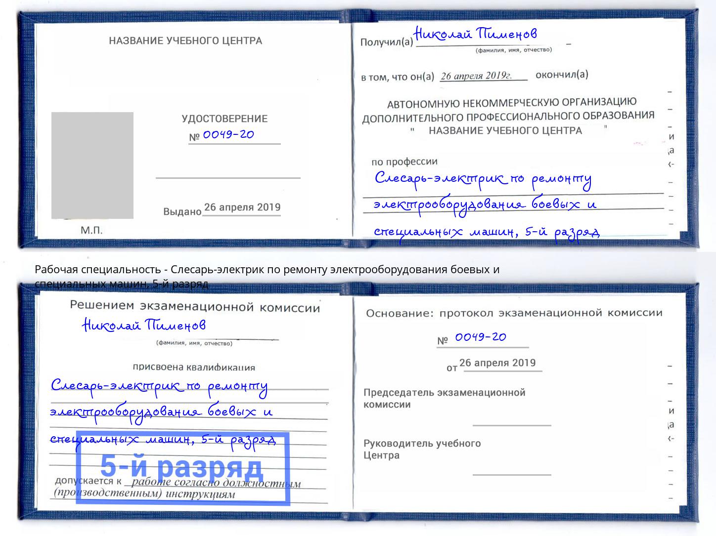 корочка 5-й разряд Слесарь-электрик по ремонту электрооборудования боевых и специальных машин Троицк