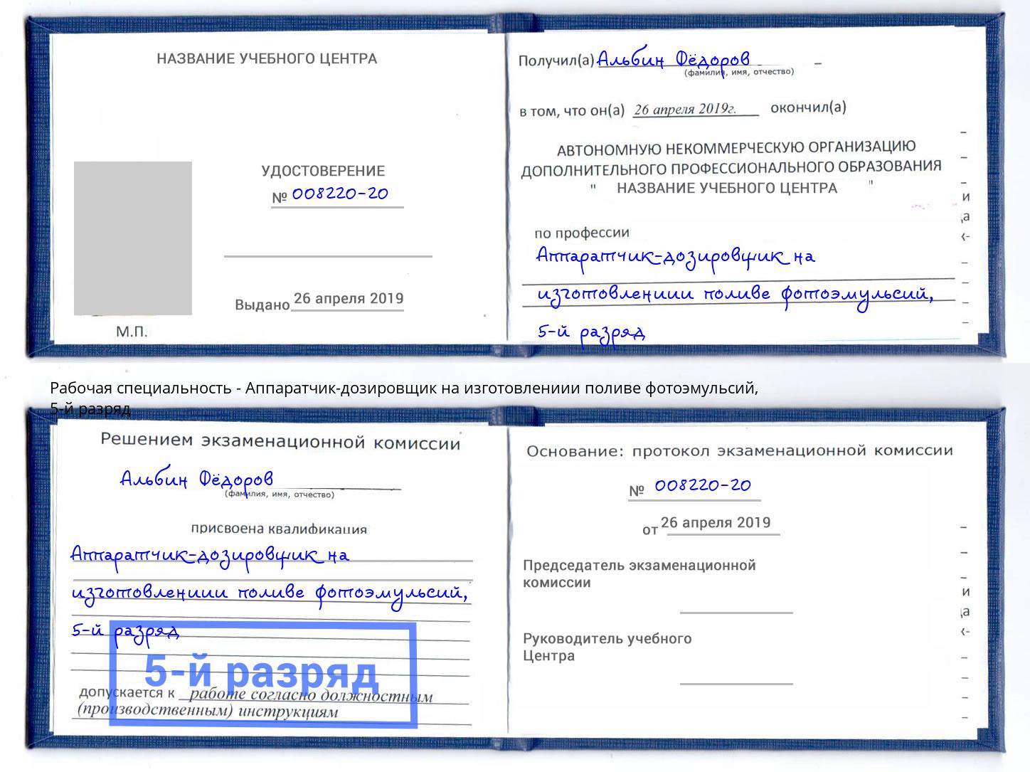 корочка 5-й разряд Аппаратчик-дозировщик на изготовлениии поливе фотоэмульсий Троицк