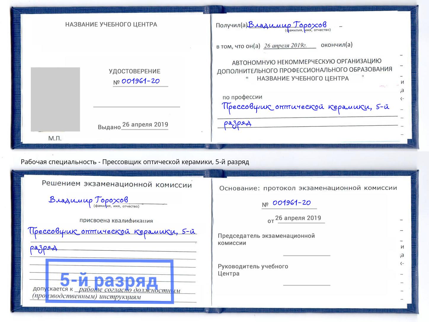 корочка 5-й разряд Прессовщик оптической керамики Троицк
