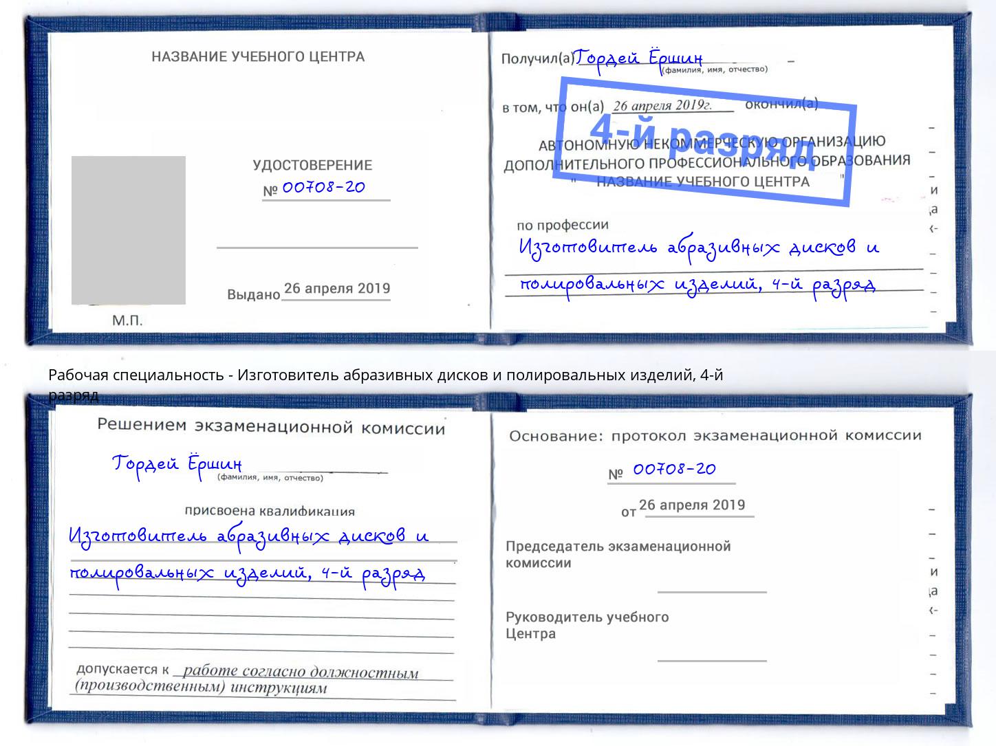 корочка 4-й разряд Изготовитель абразивных дисков и полировальных изделий Троицк