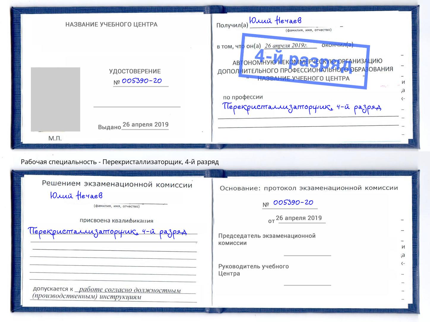 корочка 4-й разряд Перекристаллизаторщик Троицк