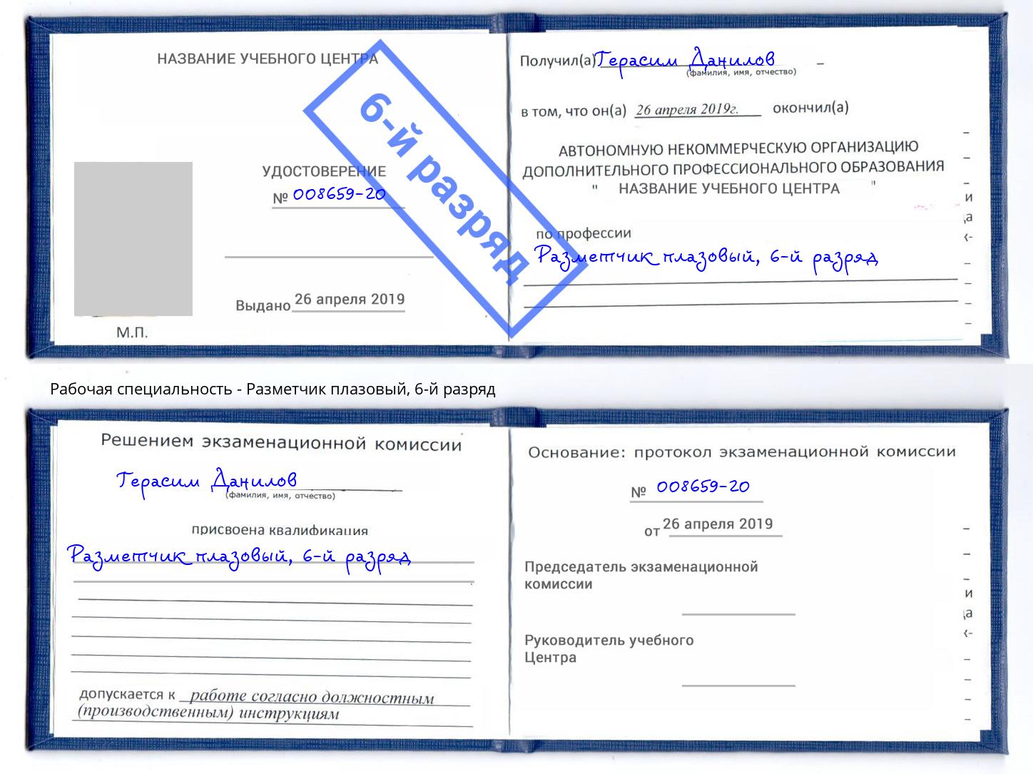 корочка 6-й разряд Разметчик плазовый Троицк