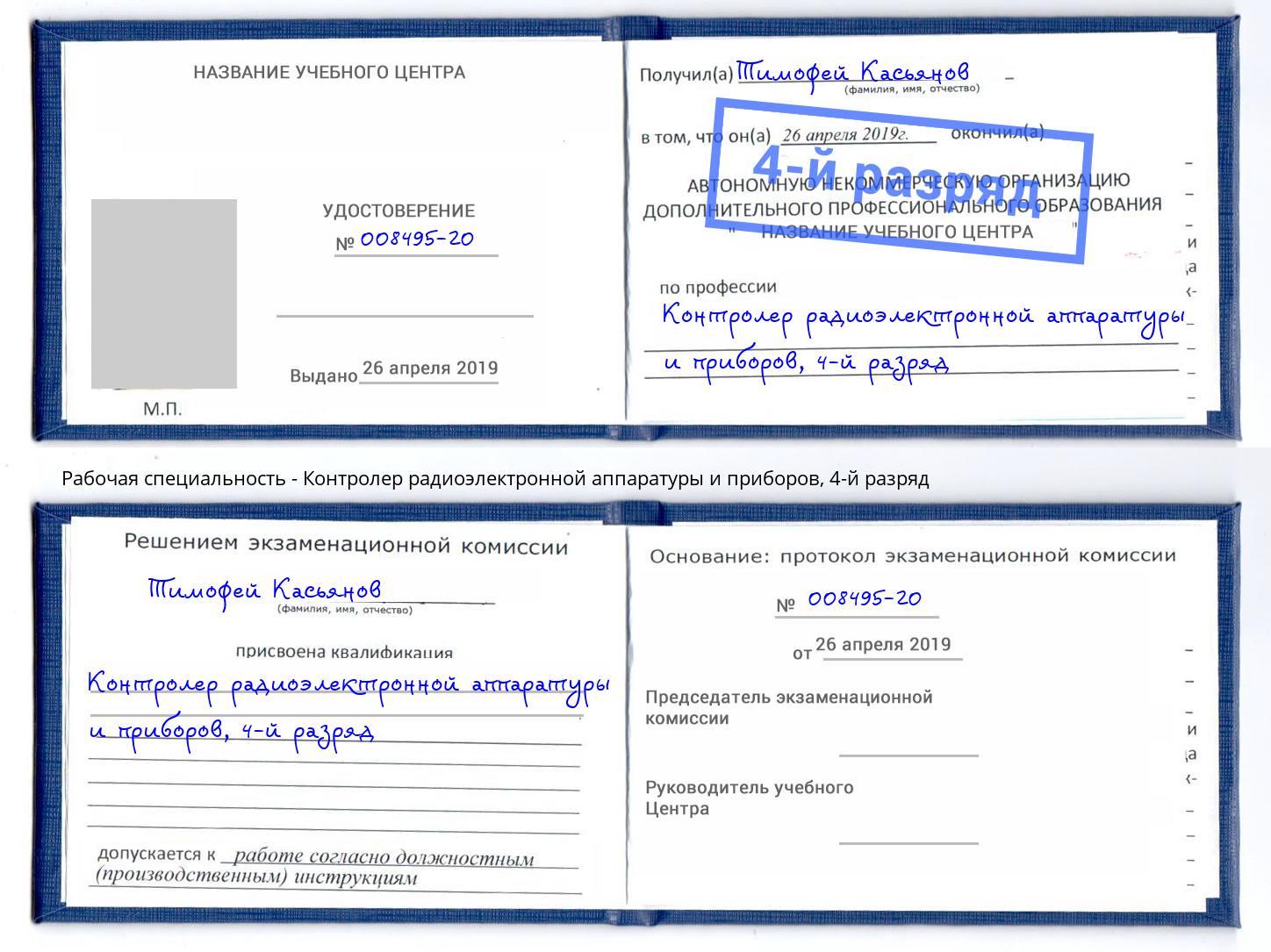 корочка 4-й разряд Контролер радиоэлектронной аппаратуры и приборов Троицк