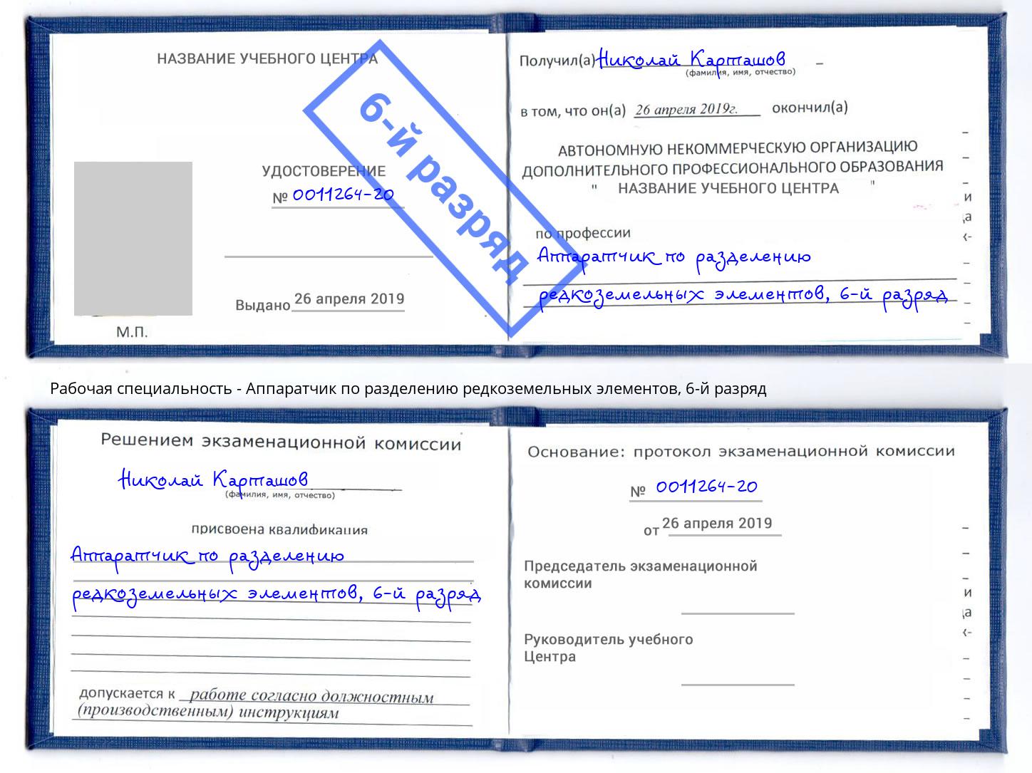 корочка 6-й разряд Аппаратчик по разделению редкоземельных элементов Троицк