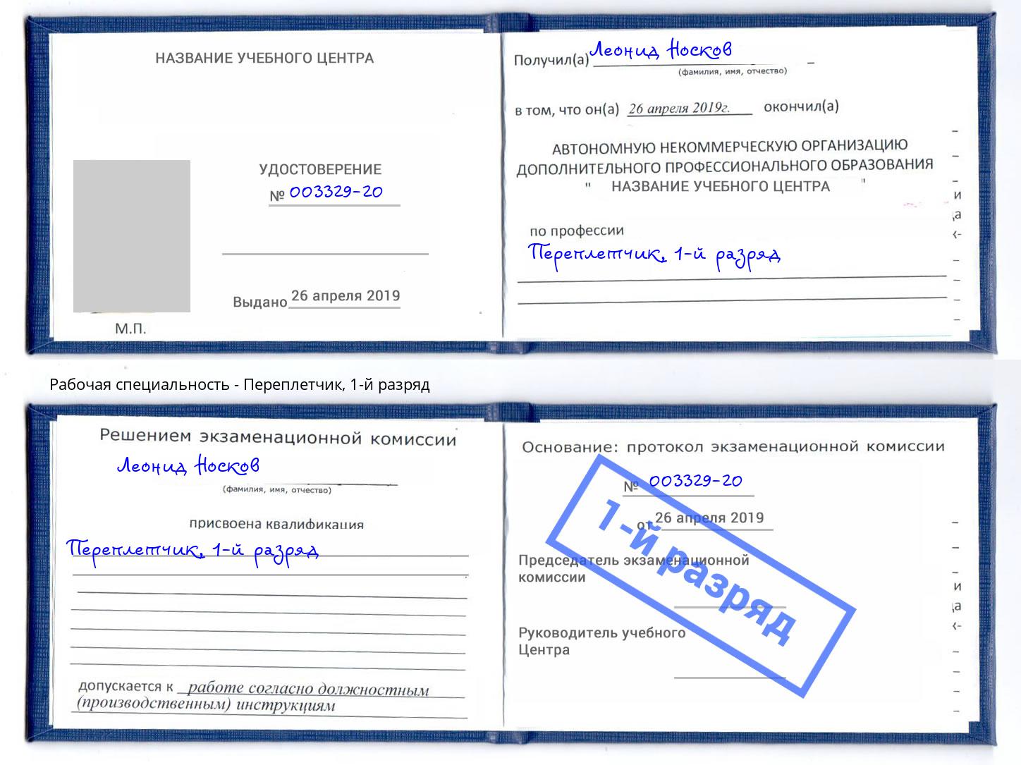корочка 1-й разряд Переплётчик Троицк