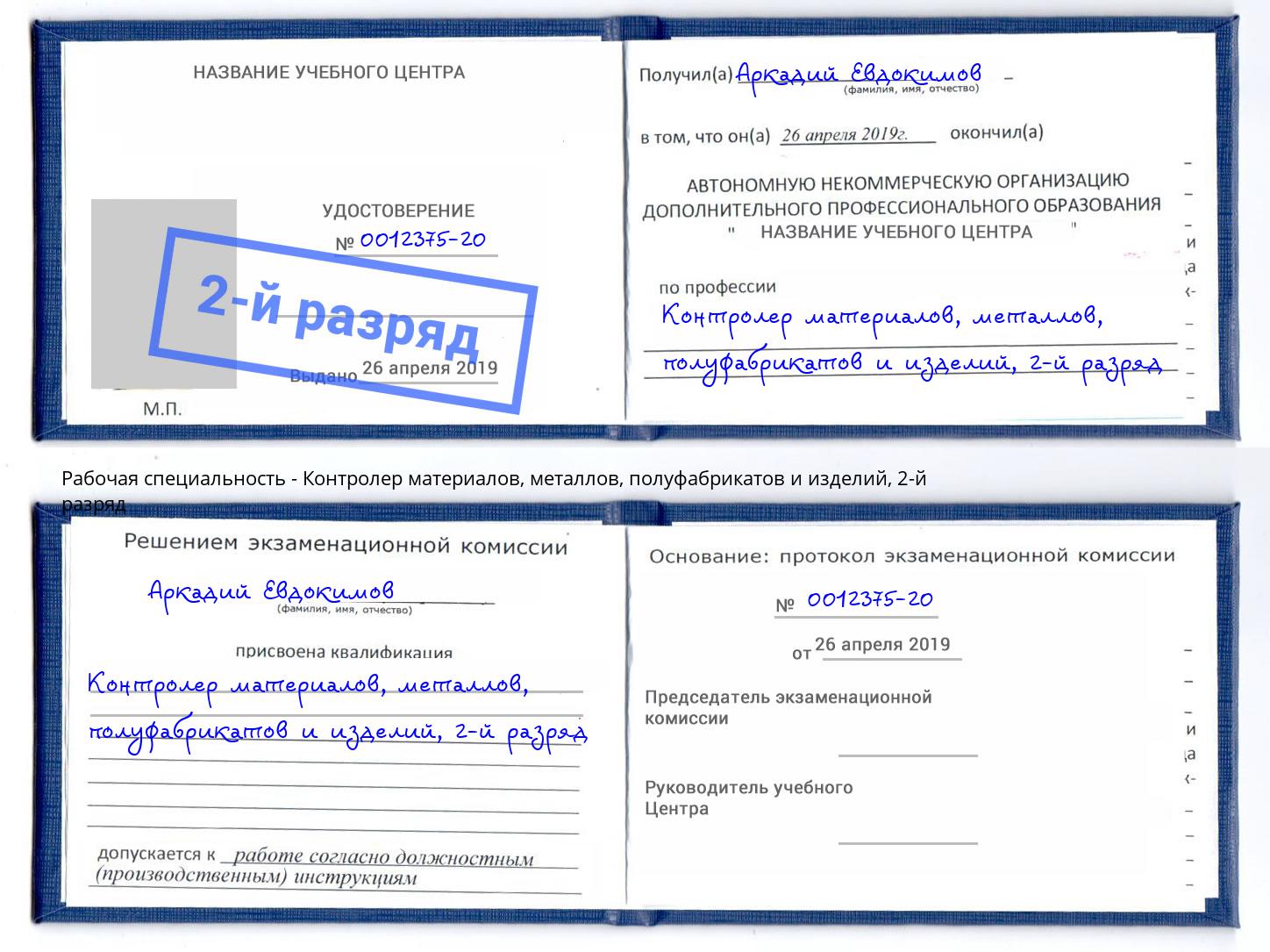 корочка 2-й разряд Контролер материалов, металлов, полуфабрикатов и изделий Троицк