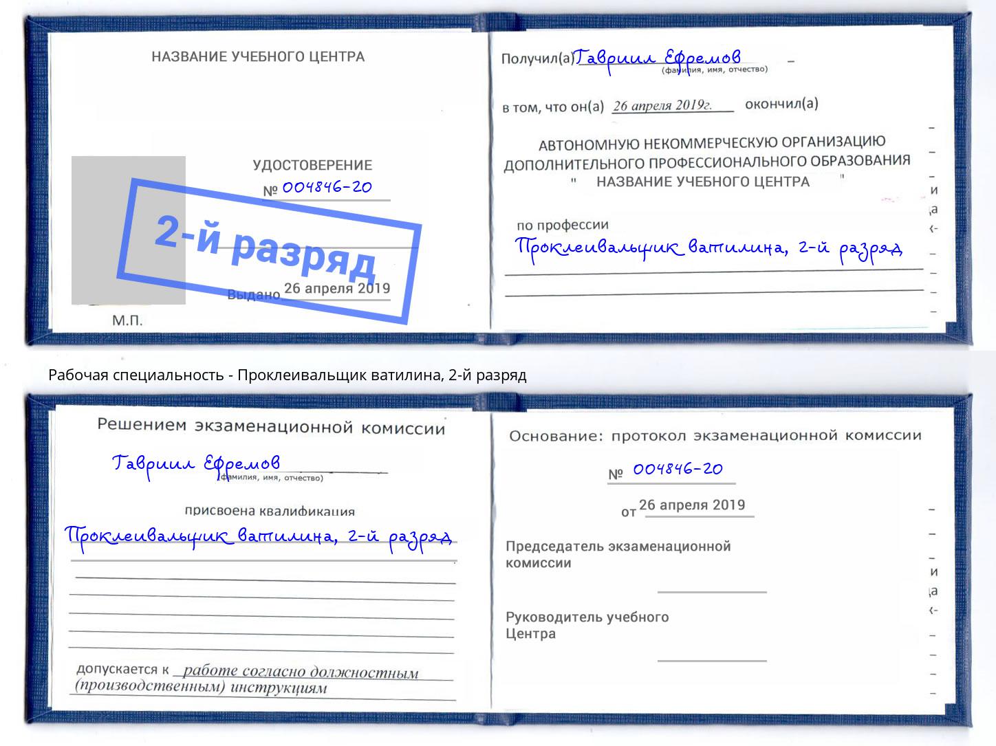 корочка 2-й разряд Проклеивальщик ватилина Троицк