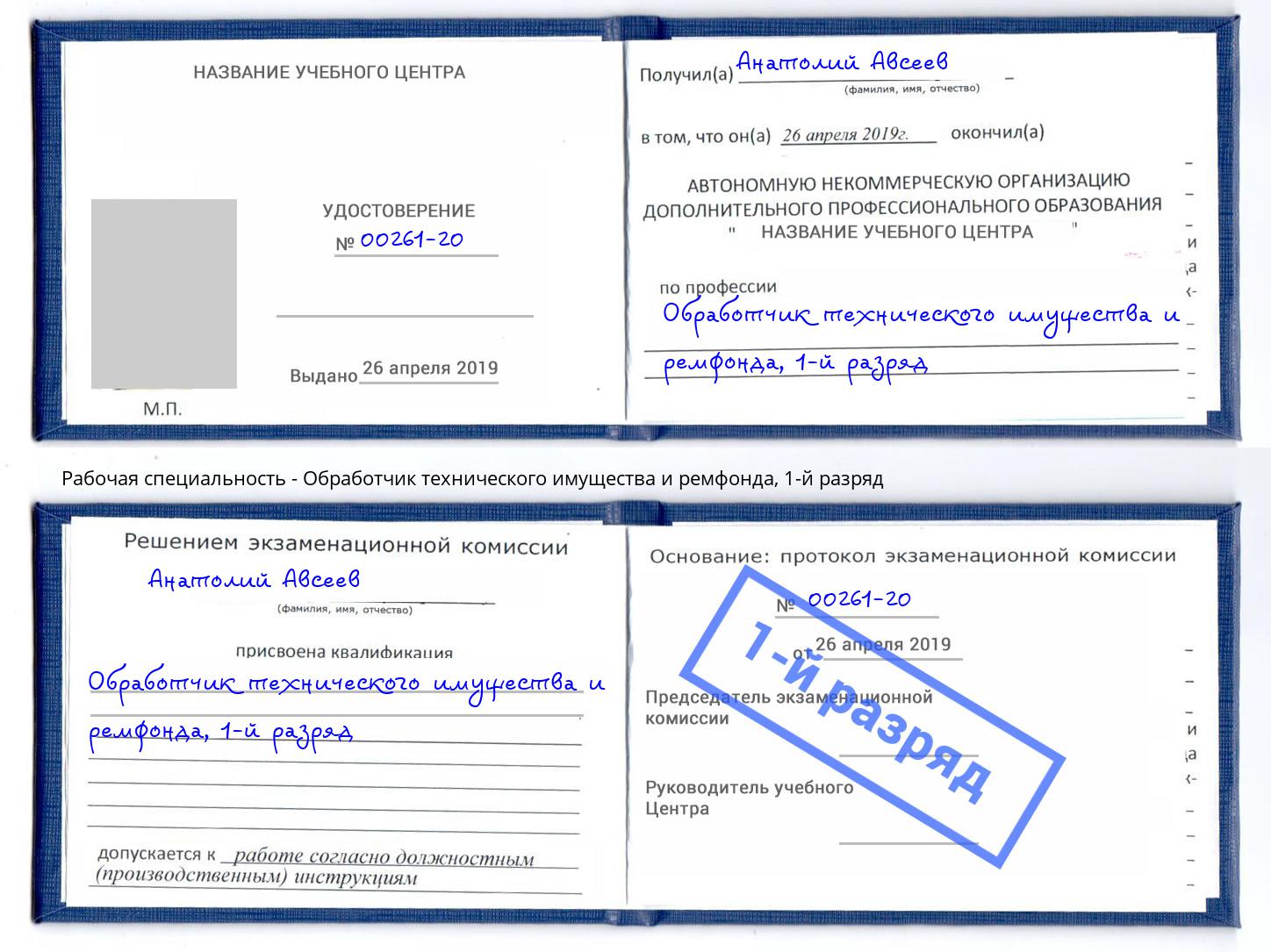 корочка 1-й разряд Обработчик технического имущества и ремфонда Троицк