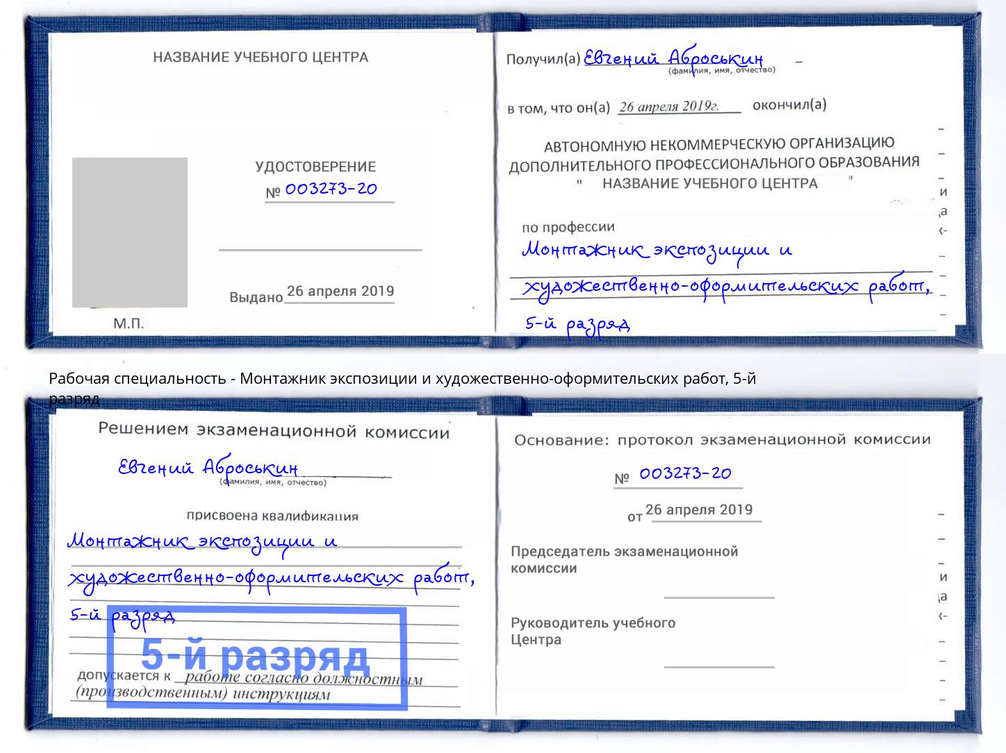 корочка 5-й разряд Монтажник экспозиции и художественно-оформительских работ Троицк