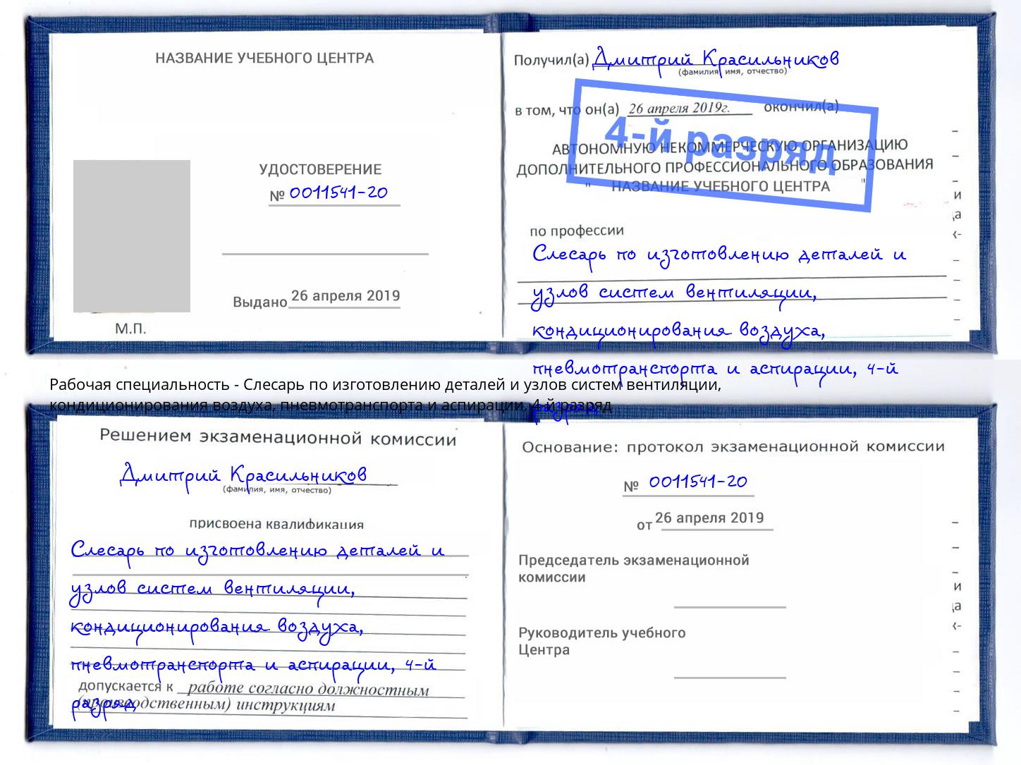 корочка 4-й разряд Слесарь по изготовлению деталей и узлов систем вентиляции, кондиционирования воздуха, пневмотранспорта и аспирации Троицк