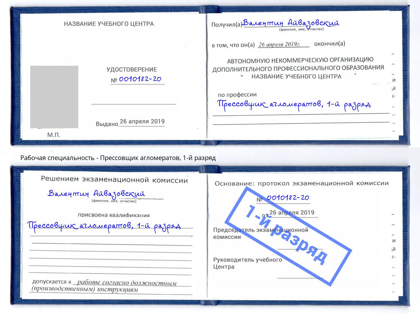 корочка 1-й разряд Прессовщик агломератов Троицк