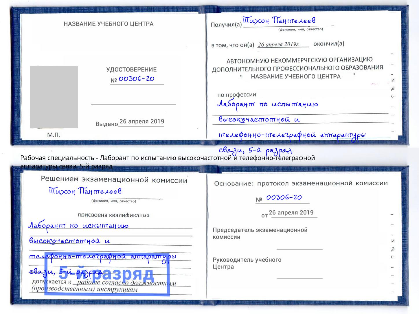 корочка 5-й разряд Лаборант по испытанию высокочастотной и телефонно-телеграфной аппаратуры связи Троицк