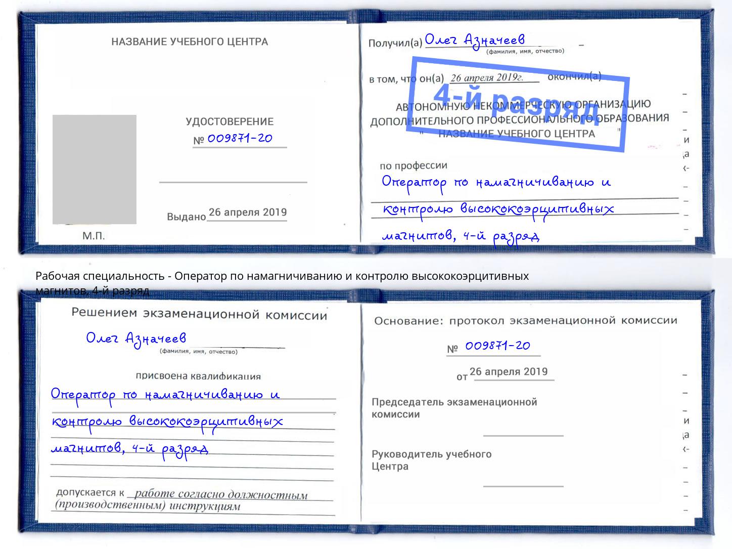 корочка 4-й разряд Оператор по намагничиванию и контролю высококоэрцитивных магнитов Троицк