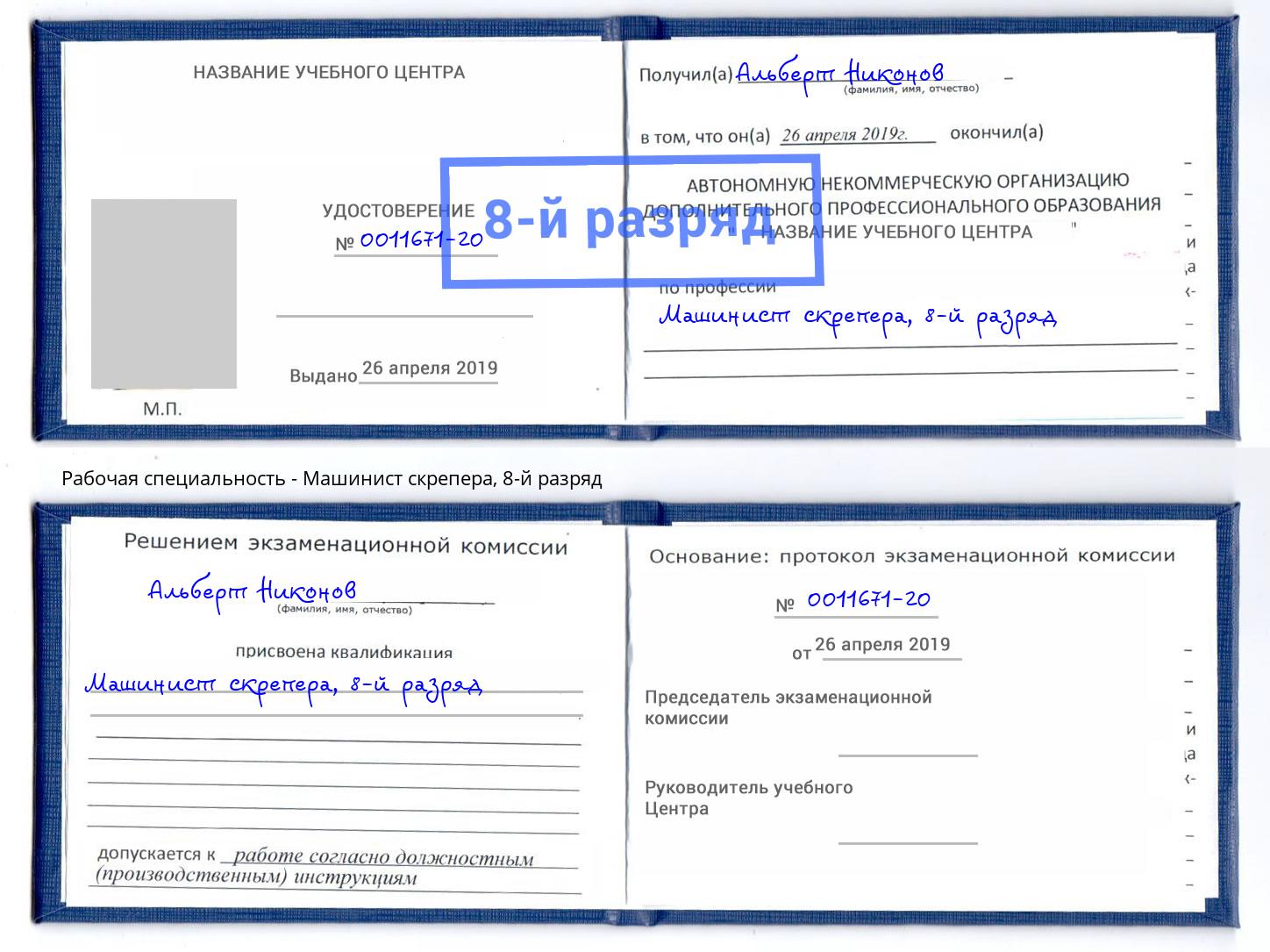 корочка 8-й разряд Машинист скрепера Троицк