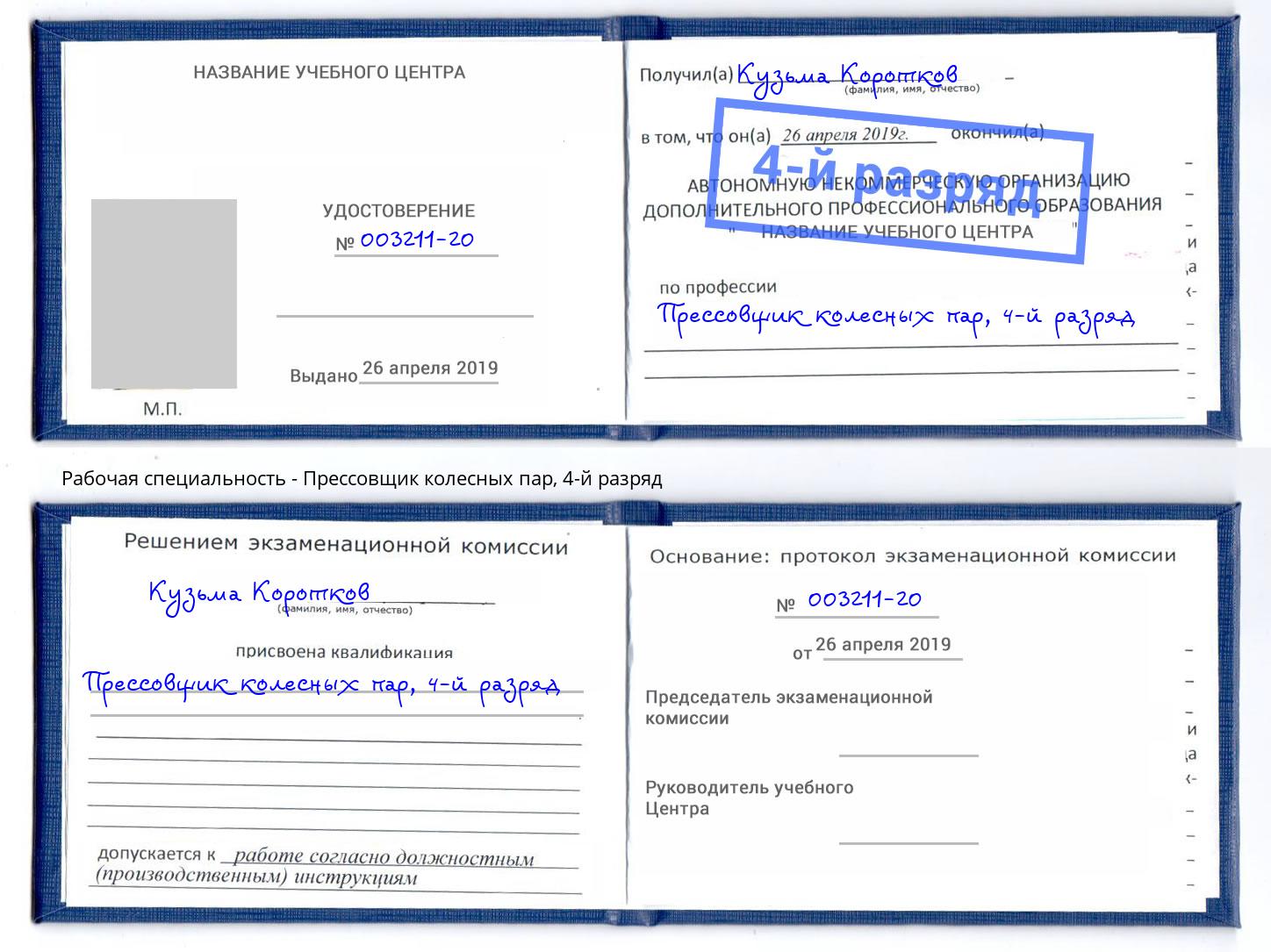 корочка 4-й разряд Прессовщик колесных пар Троицк