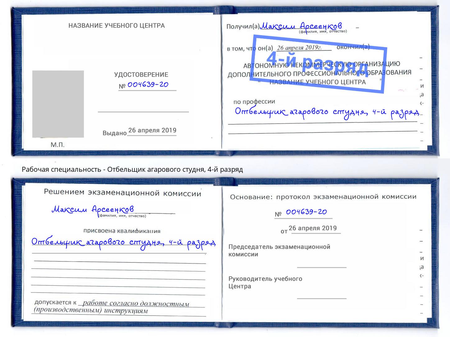 корочка 4-й разряд Отбельщик агарового студня Троицк