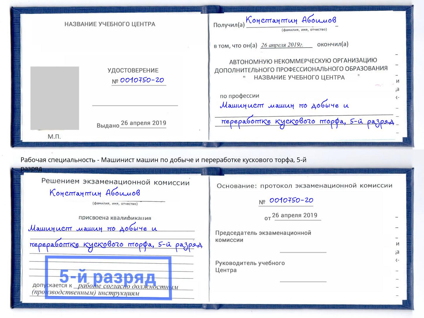 корочка 5-й разряд Машинист машин по добыче и переработке кускового торфа Троицк