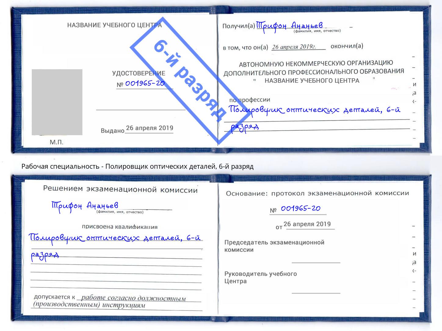 корочка 6-й разряд Полировщик оптических деталей Троицк