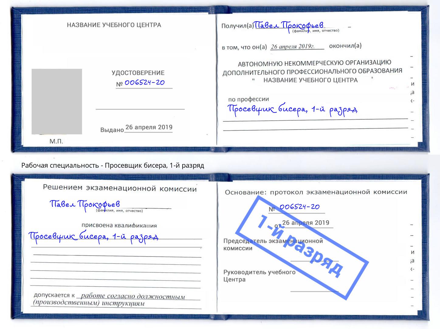 корочка 1-й разряд Просевщик бисера Троицк