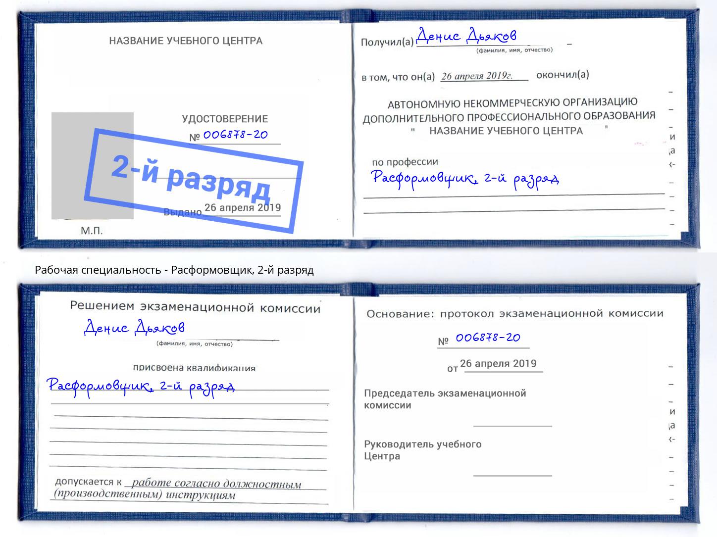 корочка 2-й разряд Расформовщик Троицк