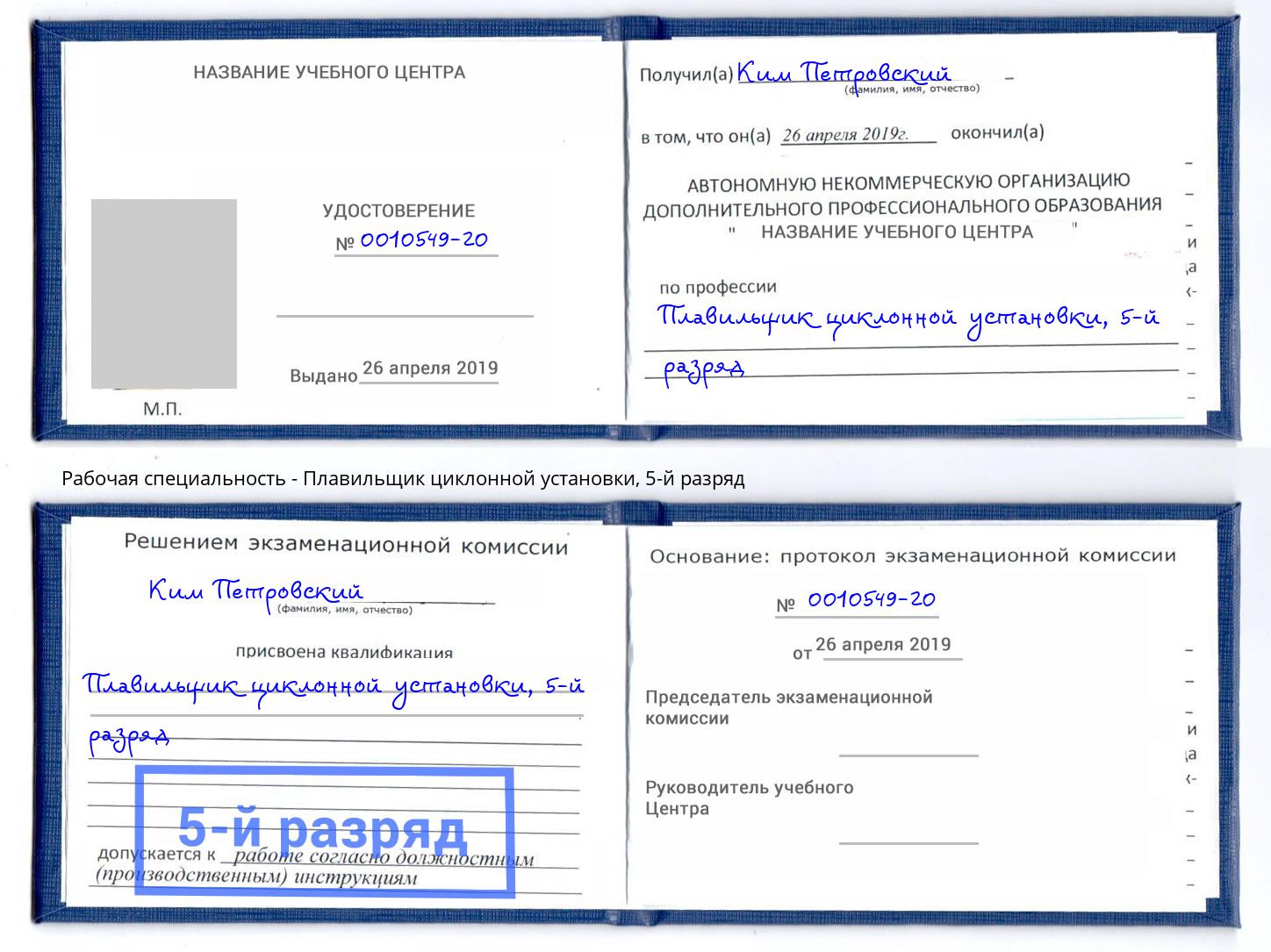 корочка 5-й разряд Плавильщик циклонной установки Троицк