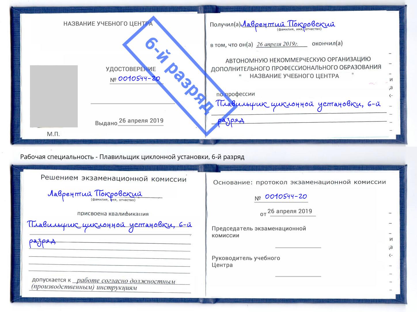корочка 6-й разряд Плавильщик циклонной установки Троицк