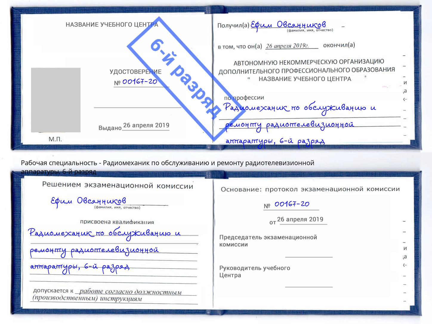 корочка 6-й разряд Радиомеханик по обслуживанию и ремонту радиотелевизионной аппаратуры Троицк