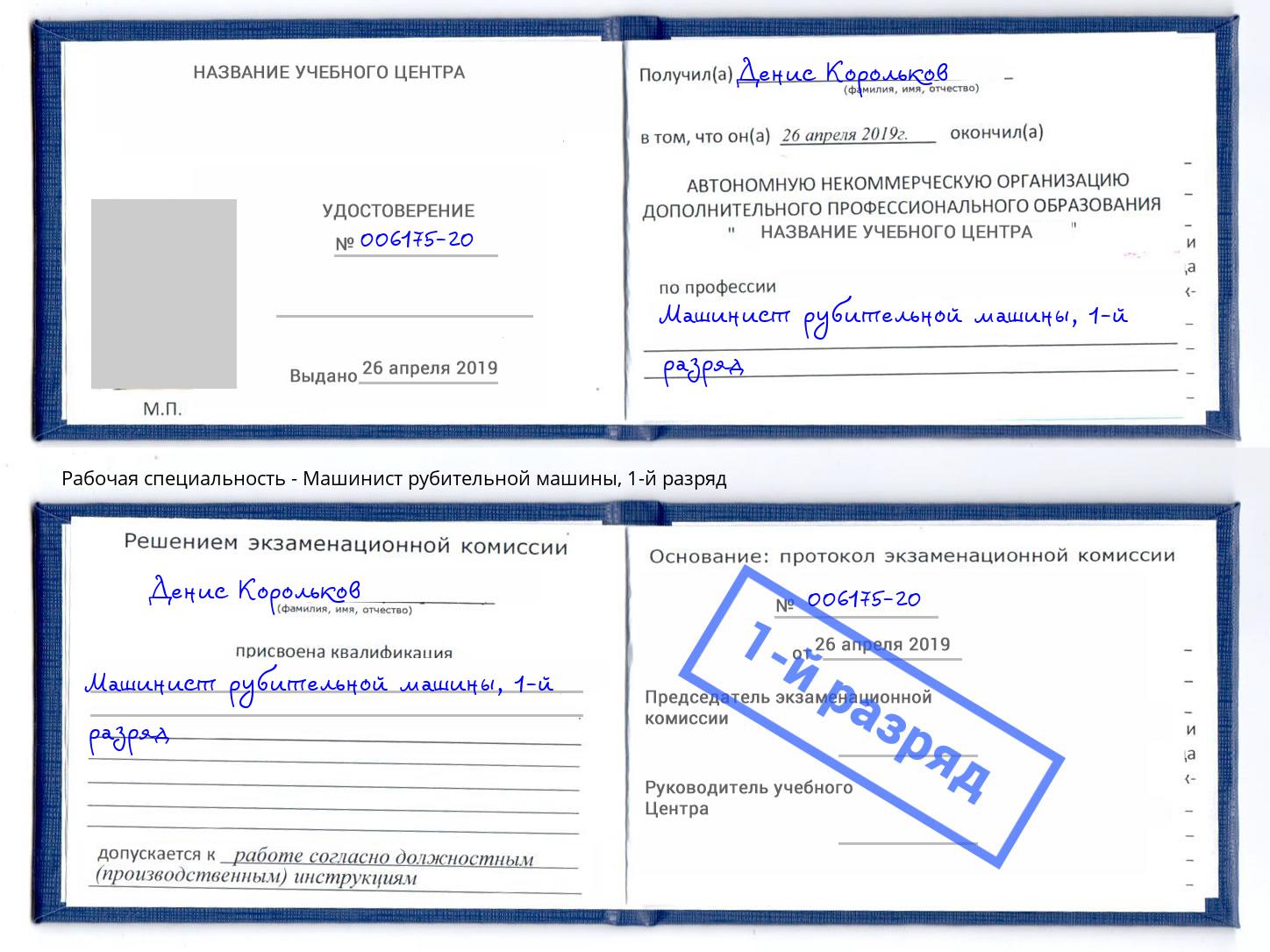 корочка 1-й разряд Машинист рубительной машины Троицк