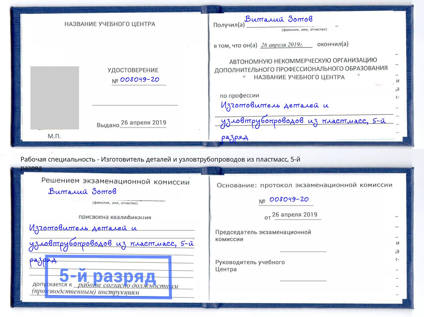 корочка 5-й разряд Изготовитель деталей и узловтрубопроводов из пластмасс Троицк