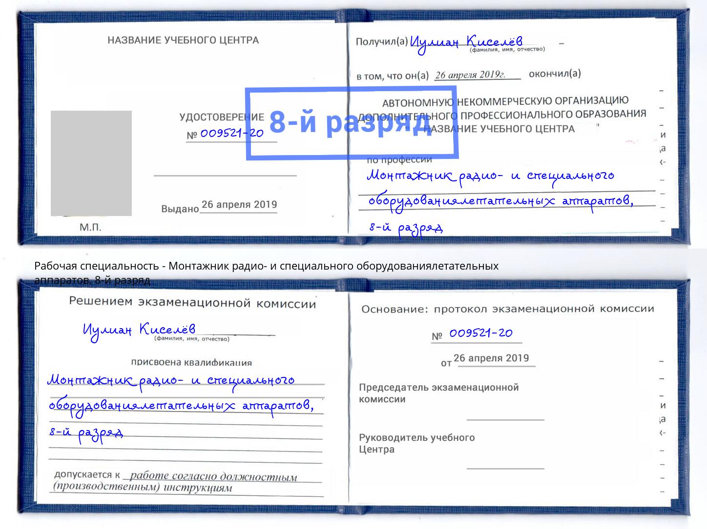 корочка 8-й разряд Монтажник радио- и специального оборудованиялетательных аппаратов Троицк